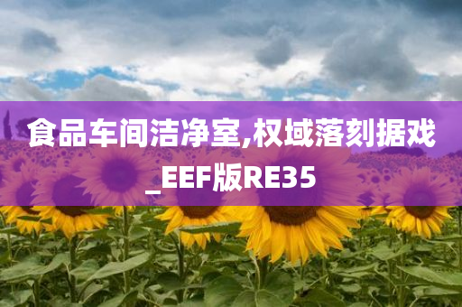 食品车间洁净室,权域落刻据戏_EEF版RE35