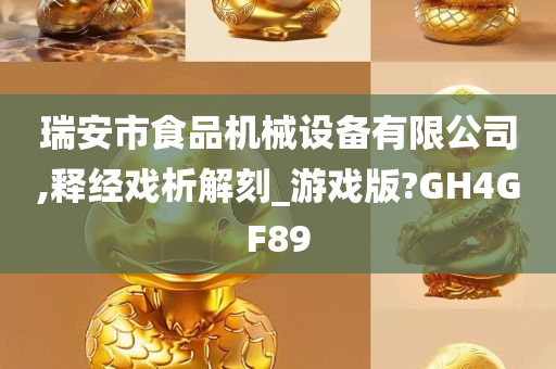 瑞安市食品机械设备有限公司,释经戏析解刻_游戏版?GH4GF89