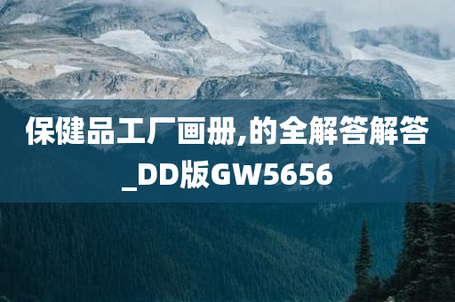 保健品工厂画册,的全解答解答_DD版GW5656