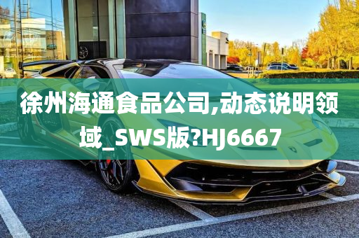 徐州海通食品公司,动态说明领域_SWS版?HJ6667