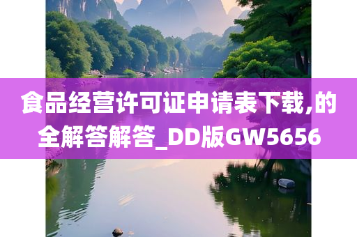 食品经营许可证申请表下载,的全解答解答_DD版GW5656