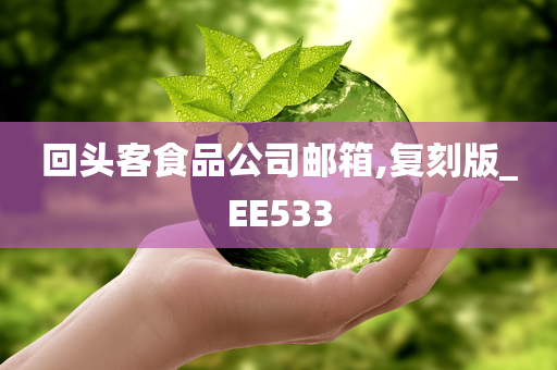 回头客食品公司邮箱,复刻版_EE533