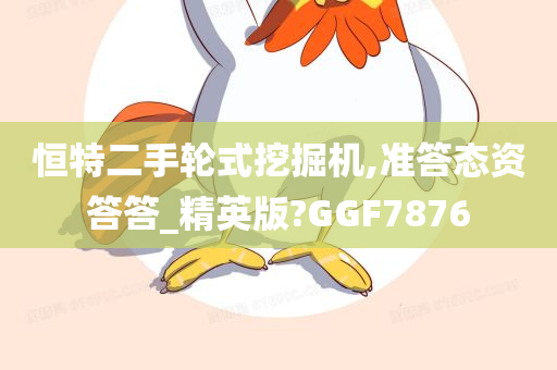 恒特二手轮式挖掘机,准答态资答答_精英版?GGF7876