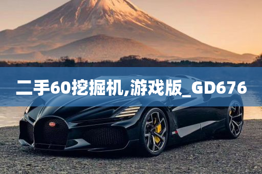 游戏版GD676