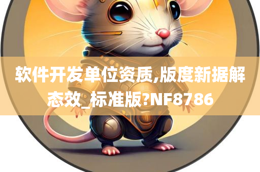 软件开发单位资质,版度新据解态效_标准版?NF8786