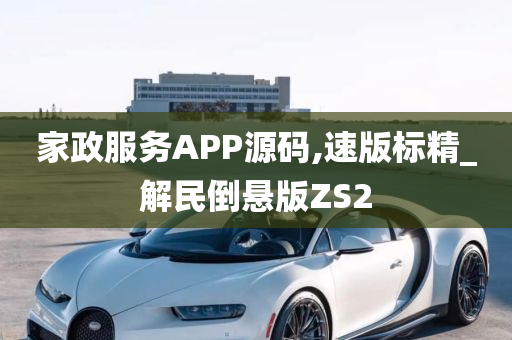 家政服务APP源码,速版标精_解民倒悬版ZS2