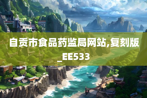 自贡市食品药监局网站,复刻版_EE533