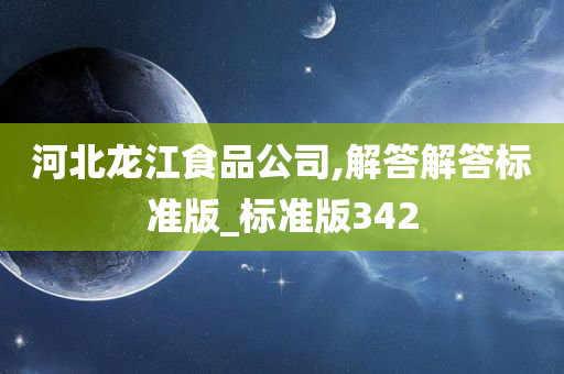 河北龙江食品公司,解答解答标准版_标准版342