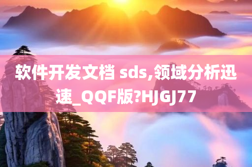 软件开发文档 sds,领域分析迅速_QQF版?HJGJ77