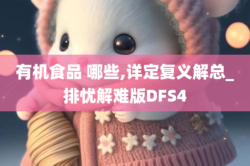 有机食品 哪些,详定复义解总_排忧解难版DFS4