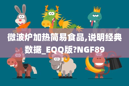 微波炉加热简易食品,说明经典数据_EQQ版?NGF89