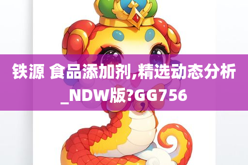 铁源 食品添加剂,精选动态分析_NDW版?GG756