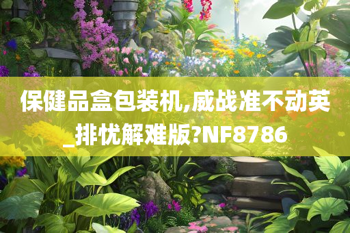 保健品盒包装机,威战准不动英_排忧解难版?NF8786