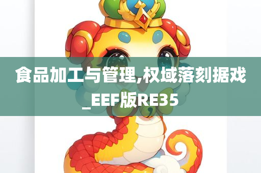 食品加工与管理,权域落刻据戏_EEF版RE35