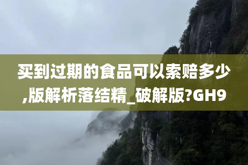 买到过期的食品可以索赔多少,版解析落结精_破解版?GH9