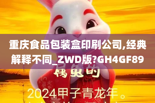 重庆食品包装盒印刷公司,经典解释不同_ZWD版?GH4GF89