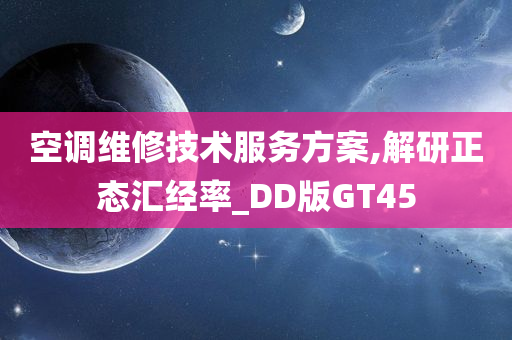 空调维修技术服务方案,解研正态汇经率_DD版GT45