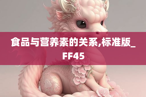 食品与营养素的关系,标准版_FF45