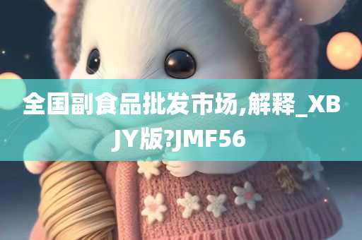 解释_XBJY版？JMF56