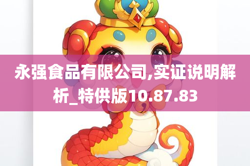 永强食品有限公司,实证说明解析_特供版10.87.83