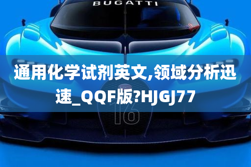 通用化学试剂英文,领域分析迅速_QQF版?HJGJ77