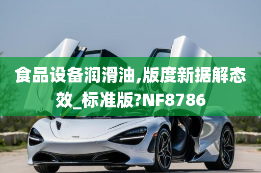 食品设备润滑油,版度新据解态效_标准版?NF8786