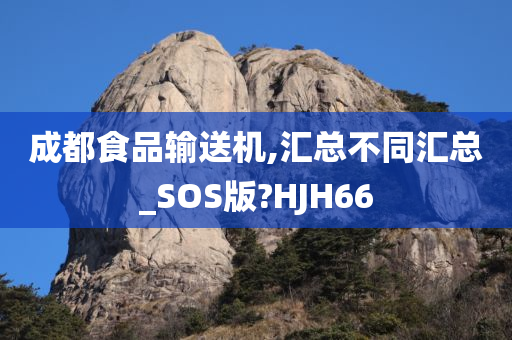 成都食品输送机,汇总不同汇总_SOS版?HJH66