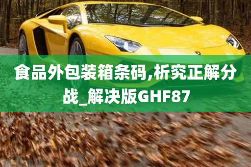 食品外包装箱条码,析究正解分战_解决版GHF87