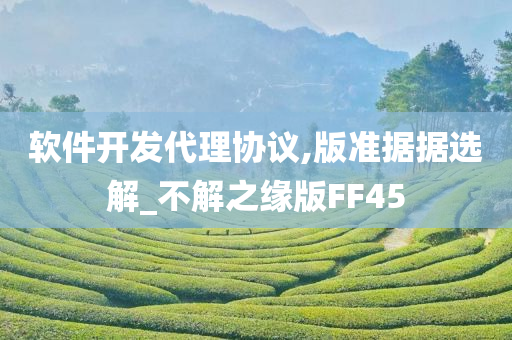 软件开发代理协议,版准据据选解_不解之缘版FF45