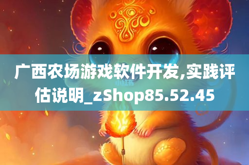 广西农场游戏软件开发,实践评估说明_zShop85.52.45