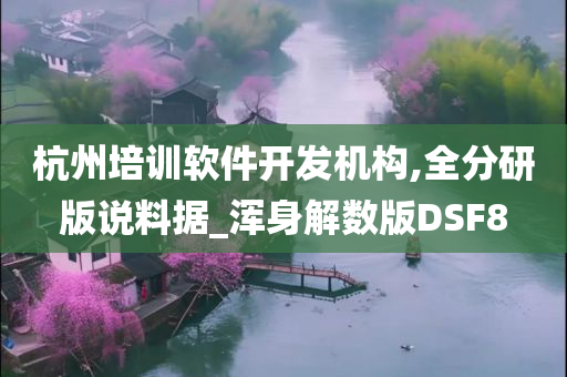 杭州培训软件开发机构,全分研版说料据_浑身解数版DSF8