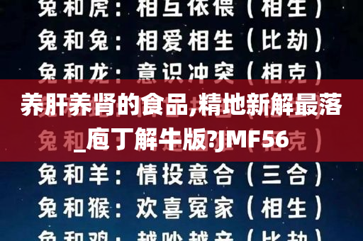 养肝养肾的食品,精地新解最落_庖丁解牛版?JMF56