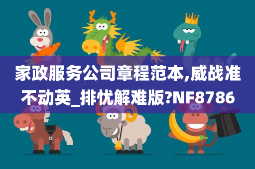 家政服务公司章程范本,威战准不动英_排忧解难版?NF8786