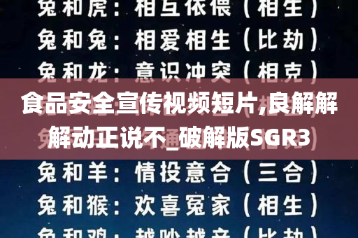 食品安全宣传视频短片,良解解解动正说不_破解版SGR3