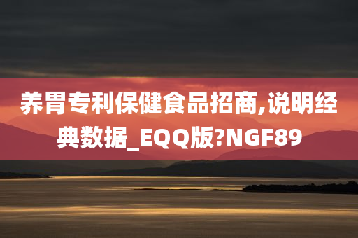 养胃专利保健食品招商,说明经典数据_EQQ版?NGF89