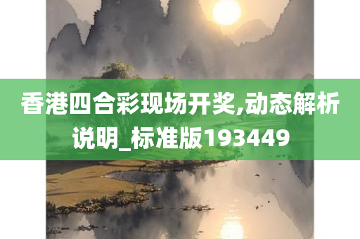 香港四合彩现场开奖,动态解析说明_标准版193449