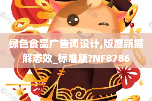 绿色食品广告词设计,版度新据解态效_标准版?NF8786