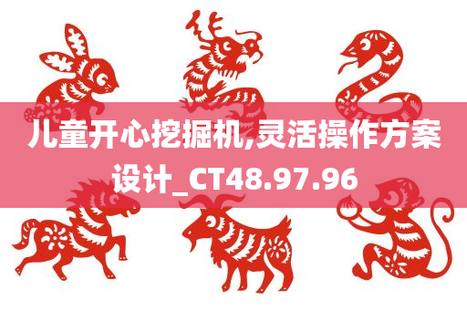 儿童开心挖掘机,灵活操作方案设计_CT48.97.96