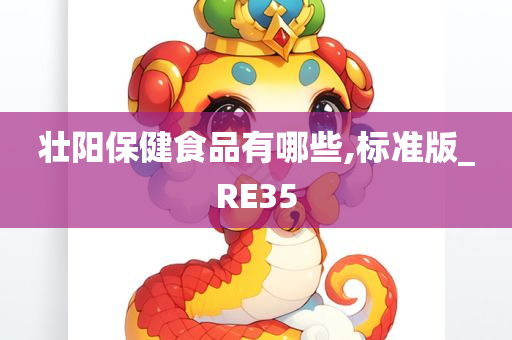 壮阳保健食品有哪些,标准版_RE35