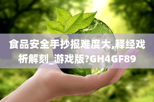 食品安全手抄报难度大,释经戏析解刻_游戏版?GH4GF89