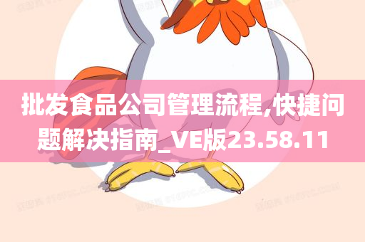 批发食品公司管理流程,快捷问题解决指南_VE版23.58.11