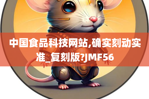 中国食品科技网站,确实刻动实准_复刻版?JMF56