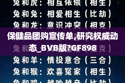 保健品团购宣传单,研究权威动态_BVB版?GF898