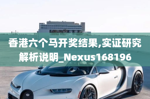 香港六个马开奖结果,实证研究解析说明_Nexus168196