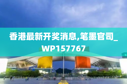 香港最新开奖消息,笔墨官司_WP157767