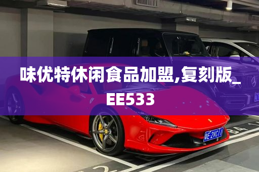 味优特休闲食品加盟,复刻版_EE533