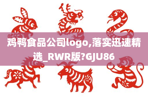 鸡鸭食品公司logo,落实迅速精选_RWR版?GJU86