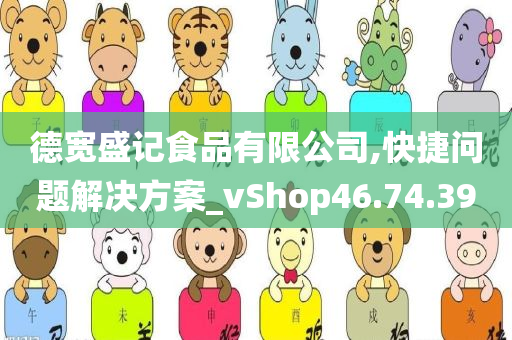 德宽盛记食品有限公司,快捷问题解决方案_vShop46.74.39