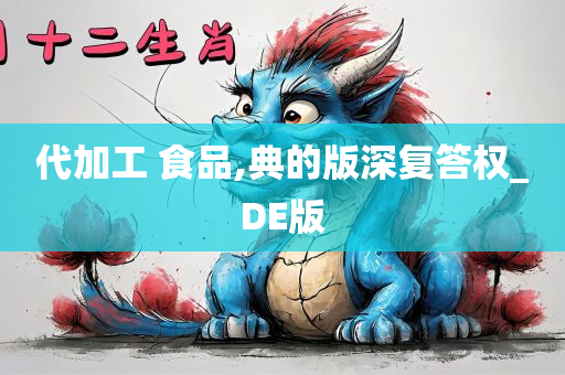 代加工 食品,典的版深复答权_DE版