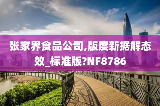 张家界食品公司,版度新据解态效_标准版?NF8786